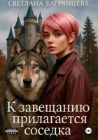 Читать онлайн книгу К завещанию прилагается соседка автор Багрянцева Светлана Книга К завещанию прилагается соседка