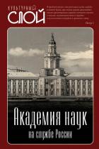 Книга Академия наук на службе России