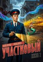 Читать онлайн книгу Участковый. Книга вторая (СИ) автор Барчук Павел Книга Участковый. Книга вторая (СИ)