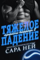 Читать онлайн книгу Тяжелое падение (ЛП) автор Ней Сара Книга Тяжелое падение (ЛП)