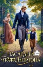 Читать онлайн книгу Наследник графа Нортона (СИ) автор Аристова Валерия Книга Наследник графа Нортона (СИ)