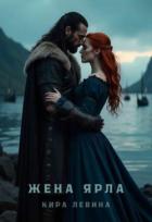 Читать онлайн книгу Жена ярла (СИ) автор Левина Кира Книга Жена ярла (СИ)