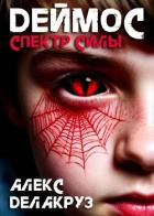 Читать онлайн книгу Деймос. Спектр силы (СИ) автор Котов Алексей Книга Деймос. Спектр силы (СИ)