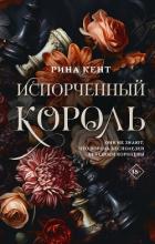 Читать онлайн книгу Испорченный король автор Кент Рина Книга Испорченный король