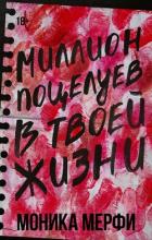 Читать онлайн книгу Миллион поцелуев в твоей жизни автор Мерфи Моника Книга Миллион поцелуев в твоей жизни