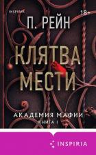 Читать онлайн книгу Клятва мести автор Рейн П. Книга Клятва мести