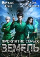 Книга Проклятие Серых земель (СИ)