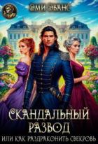 Читать онлайн книгу Скандальный развод или Как раздраконить свекровь (СИ) автор Эванс Эми Книга Скандальный развод или Как раздраконить свекровь (СИ)