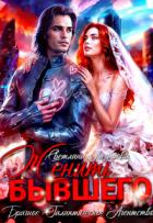 Читать онлайн книгу Женить Бывшего. Брачное агентство галактического масштаба (СИ) автор Лазарева Светлана Книга Женить Бывшего. Брачное агентство галактического масштаба (СИ)