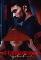 Читать онлайн книгу Не поддающийся (чувствам) (СИ) автор Волкова Дарья Книга Не поддающийся (чувствам) (СИ)
