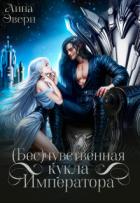 Читать онлайн книгу Бесчувственная кукла Императора (СИ) автор Эвери Лина Книга Бесчувственная кукла Императора (СИ)