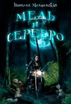 Читать онлайн книгу Медь и серебро (СИ) автор Медведская Наталья Брониславовна Книга Медь и серебро (СИ)