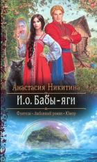 Читать онлайн книгу И.о. Бабы-яги автор Никитина Анастасия Книга И.о. Бабы-яги