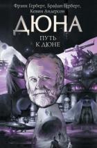 Читать онлайн книгу Путь к Дюне автор Херберт Брайан Книга Путь к Дюне