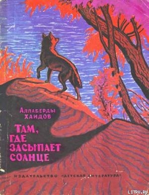 Читать онлайн книгу Там, где засыпает солнце автор Хаидов Аллаберды Книга Там, где засыпает солнце