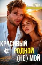 Читать онлайн книгу Красивый. Родной. (не)Мой (СИ) автор Милоградская Галина Книга Красивый. Родной. (не)Мой (СИ)