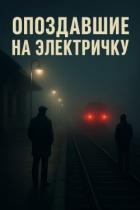 Читать онлайн книгу Опоздавшие на электричку (СИ) автор Крэйтон Алекс Книга Опоздавшие на электричку (СИ)