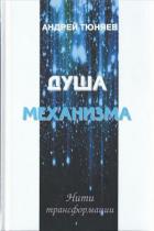 Читать онлайн книгу Душа механизма автор Тюняев Андрей Александрович Книга Душа механизма