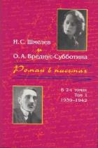 Читать онлайн книгу Роман в письмах. В 2 томах. Том 1. 1939-1942 автор Шмелев Иван Сергеевич Книга Роман в письмах. В 2 томах. Том 1. 1939-1942