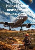 Книга На просторах неизвестной планеты. Книга первая (СИ)
