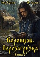 Книга Воронцов. Перезагрузка. Книга 8 (СИ)