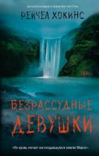 Читать онлайн книгу Безрассудные девушки автор Хокинс Рейчел Книга Безрассудные девушки
