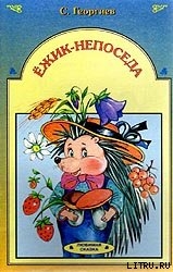Читать онлайн книгу Ёжик-непоседа автор Георгиев Сергей Георгиевич Книга Ёжик-непоседа