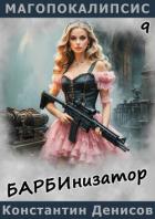 Читать онлайн книгу Барбинизатор (СИ) автор Денисов Константин Владимирович Книга Барбинизатор (СИ)