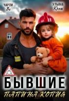 Читать онлайн книгу Бывшие. Папина копия (СИ) автор Ви Чарли Книга Бывшие. Папина копия (СИ)