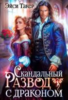 Читать онлайн книгу Скандальный развод с драконом (СИ) автор Такер Эйси Книга Скандальный развод с драконом (СИ)