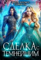 Читать онлайн книгу Сделка с Темнейшим (СИ) автор Руд София Книга Сделка с Темнейшим (СИ)