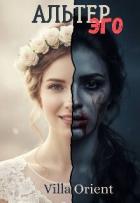 Читать онлайн книгу Альтер Эго (СИ) автор Книга Альтер Эго (СИ)