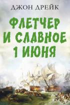 Читать онлайн книгу Флетчер и Славное первое июня автор Дрейк Джон Книга Флетчер и Славное первое июня