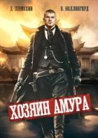 Читать онлайн книгу Хозяин Амура (СИ) автор Шимохин Дмитрий Книга Хозяин Амура (СИ)