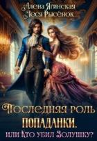 Читать онлайн книгу Последняя роль для попаданки, или Кто убил Золушку? (СИ) автор Ягинская Алена Книга Последняя роль для попаданки, или Кто убил Золушку? (СИ)