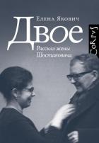 Книга Двое. Рассказ жены Шостаковича