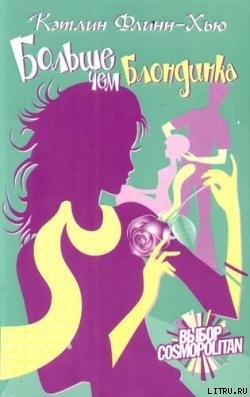 Книга Больше чем блондинка