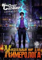 Читать онлайн книгу Идеальный мир для Химеролога 3 (СИ) автор Сапфир Олег Книга Идеальный мир для Химеролога 3 (СИ)