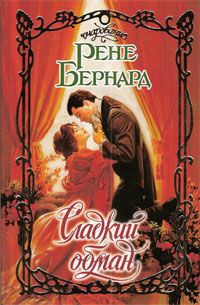 Читать онлайн книгу Сладкий обман автор Бернард Рене Книга Сладкий обман