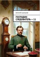 Читать онлайн книгу Господин следователь. Книга 11 (СИ) автор Шалашов Евгений Васильевич Книга Господин следователь. Книга 11 (СИ)