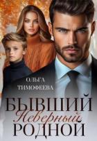Читать онлайн книгу Бывший. Неверный. Родной (СИ) автор Тимофеева Ольга Вячеславовна Книга Бывший. Неверный. Родной (СИ)