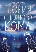 Читать онлайн книгу Теория снежного кома (СИ) автор Моран Фэя Книга Теория снежного кома (СИ)