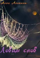 Читать онлайн книгу Ловцы снов (СИ) автор Аникина Анна Книга Ловцы снов (СИ)