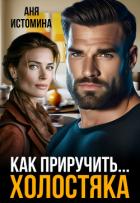 Читать онлайн книгу Как приручить холостяка (СИ) автор Истомина Аня Книга Как приручить холостяка (СИ)