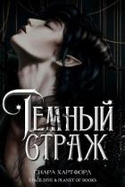 Читать онлайн книгу Темный Страж (ЛП) автор Хартфорд Сиара Книга Темный Страж (ЛП)