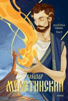 Читать онлайн книгу Поэтика мифа. Том II автор Мелетинский Елеазар Книга Поэтика мифа. Том II