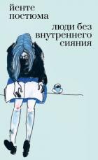 Книга Люди без внутреннего сияния (СИ)
