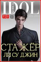 Читать онлайн книгу Стажер Ли Су Джин 2 (СИ) автор Таймири Роман Книга Стажер Ли Су Джин 2 (СИ)
