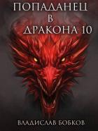 Читать онлайн книгу Попаданец в Дракона 10 (СИ) автор Бобков Владислав Андреевич Книга Попаданец в Дракона 10 (СИ)