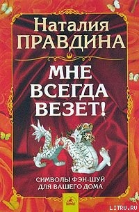 Читать онлайн книгу Мне всегда везет! Символы фэн-шуй для вашего дома автор Правдина Наталия Книга Мне всегда везет! Символы фэн-шуй для вашего дома